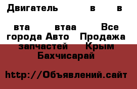 Двигатель cummins в-3.9, в-5.9, 4bt-3.9, 6bt-5.9, 4isbe-4.5, 4вта-3.9, 4втаа-3.9 - Все города Авто » Продажа запчастей   . Крым,Бахчисарай